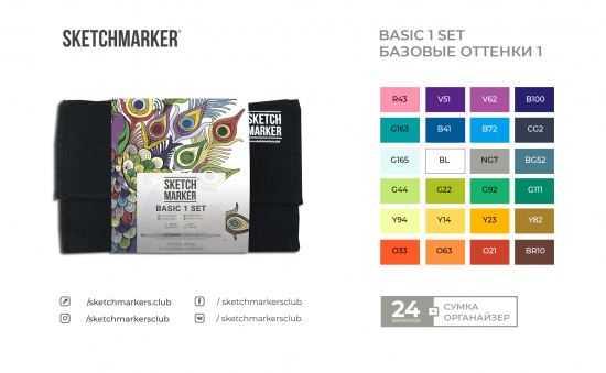 Набор маркеров Sketchmarker Basic 1 24шт базовые оттенки + сумка органайзер